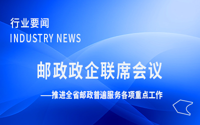 廣東局召開二季度郵政政企聯(lián)席會議 推進全省郵政普遍服務各項重點工作