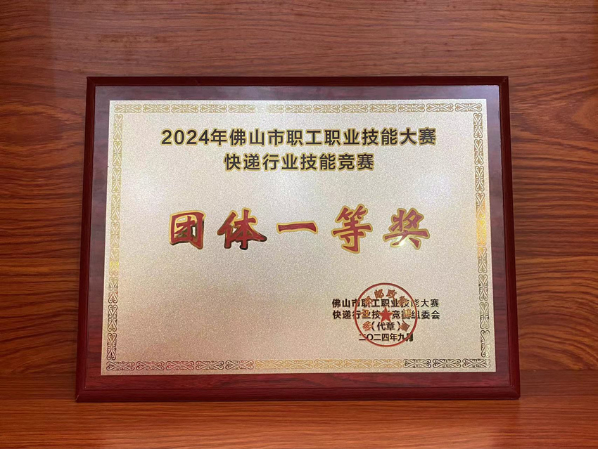 喜訊！2024年佛山市快遞行業(yè)技能競(jìng)賽聯(lián)昊通速遞榮獲“團(tuán)體一等獎(jiǎng)”